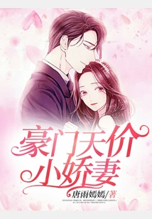 豪門天價小嬌妻