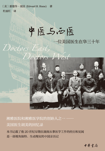 中醫與西醫：一位美國醫生在華三十年