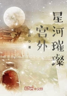 宮外星河璀璨