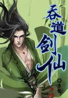 吞道剑仙