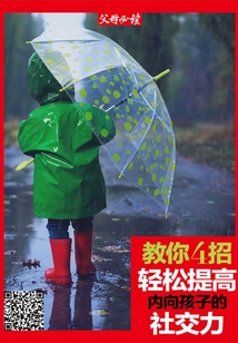 《父母必讀》養育系列專題：教你4招，輕松提高內向孩子的社交力