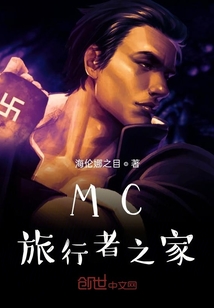 MC旅行者之家