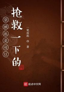 崇禎還是可以搶救一下的