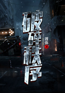 破碎秩序