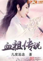 血祖传说在线阅读