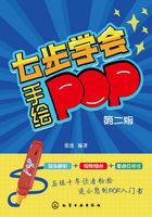 七步学会手绘POP（第二版）在线阅读