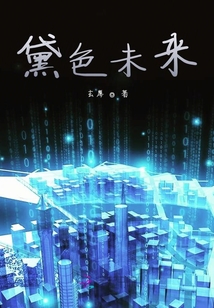 黛色未來