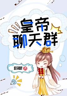 皇帝聊天群