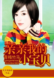 青梅竹馬，親親我的小寶貝