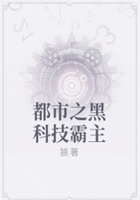 都市之黑科技霸主