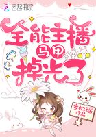 全能主播馬甲掉光了在線閱讀