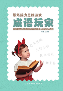鍛煉腦力思維游戲：成語玩家