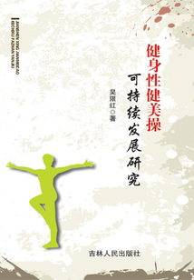 健身性健美操可持续发展研究