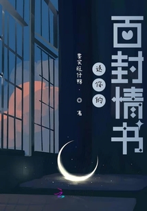 送你的百封情书