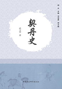 契丹史