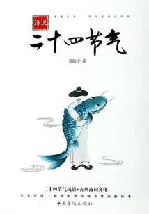 詩說二十四節氣