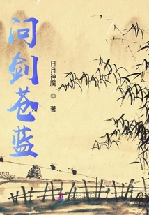問劍蒼藍