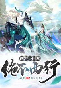 西游小白龍絕不西行