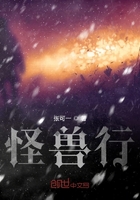 怪兽行在线阅读