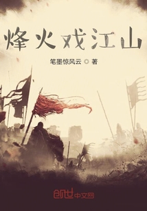 烽火戲可就