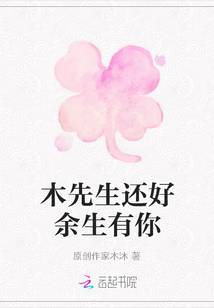 木先生還好余生有你