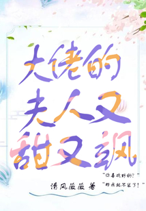 大佬的夫人又甜又颯