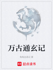 萬古通玄記