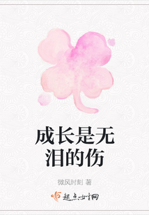 成長是無淚的傷