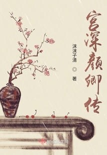 宮深顏卿傳