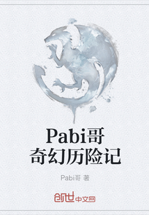 Pabi哥奇幻歷險記