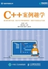 C++案例趣学