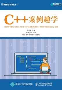 C++案例趣學