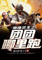 絕地求生之團團哪里跑在線閱讀