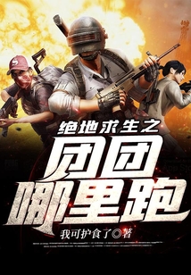 絕地求生之團團哪里跑