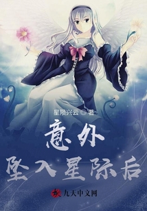 意外墜入星際后