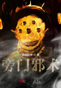 旁門奇術
