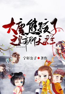 大唐熊孩子之皇帝聊天群