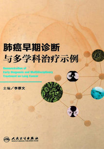 肺癌早期診斷與多學科治療示例