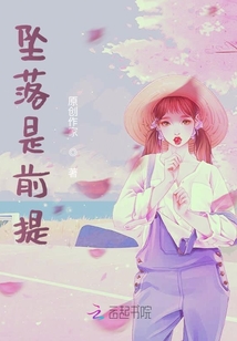 墜落是前提