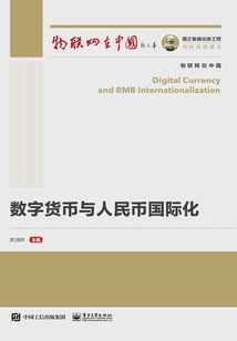 數(shù)字貨幣與人民幣國(guó)際化