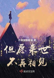 但愿來世還會相見