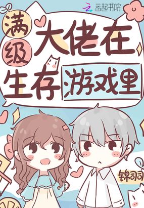 满级大佬在生存游戏里在线阅读