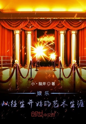 娱乐：从往生开始的艺术生涯在线阅读