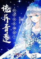 诡异青莲的游戏系统挂了在线阅读
