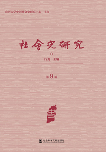 社會史研究（第9輯）