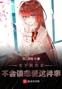 关于我完全不会谈恋爱这件事