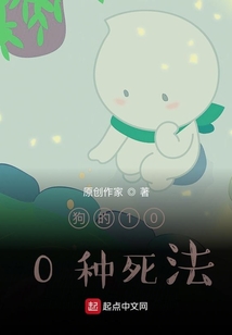 狗的100種死法