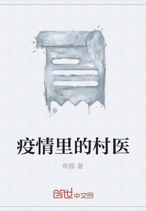 疫情里的村醫