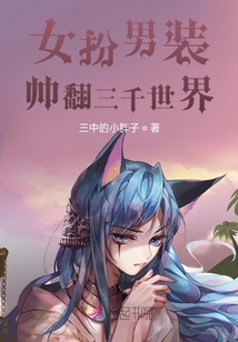 快穿之女扮男裝帥翻三千世界