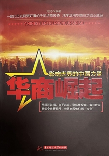 华商崛起:影响世界的中国力量